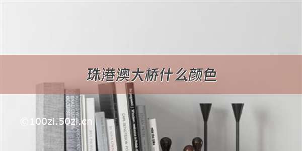 珠港澳大桥什么颜色