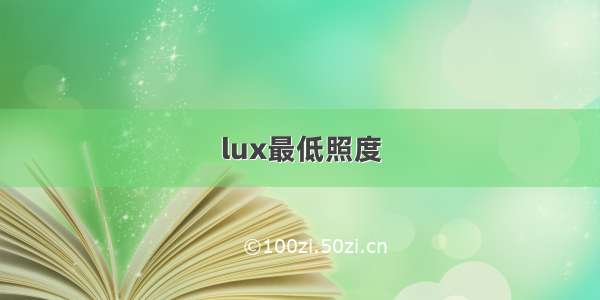 lux最低照度