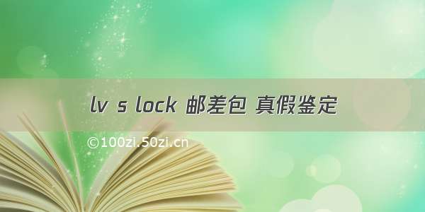 lv s lock 邮差包 真假鉴定