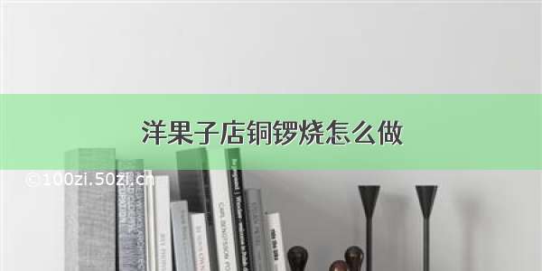 洋果子店铜锣烧怎么做