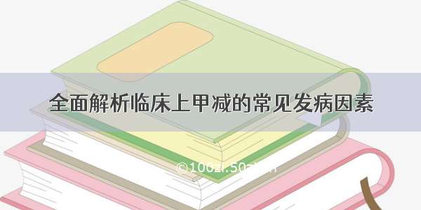 全面解析临床上甲减的常见发病因素