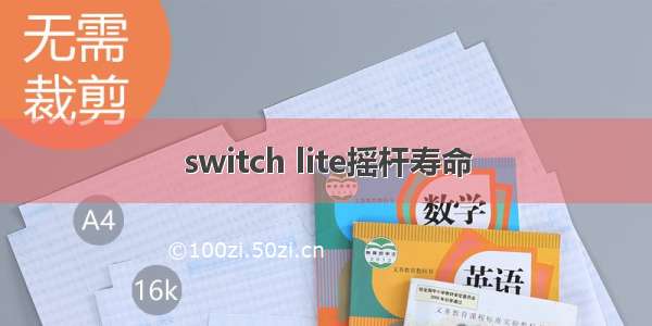 switch lite摇杆寿命