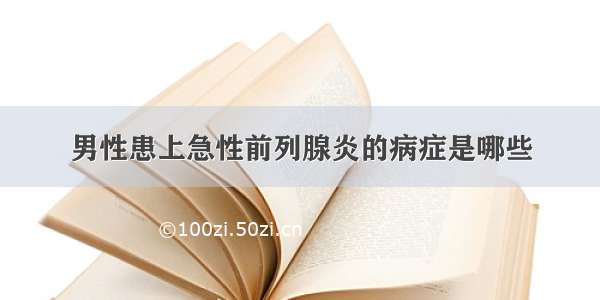 男性患上急性前列腺炎的病症是哪些