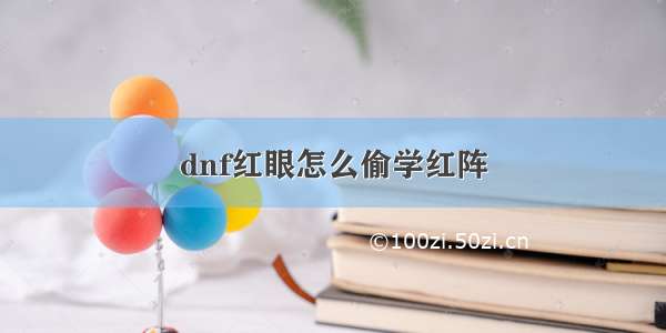 dnf红眼怎么偷学红阵