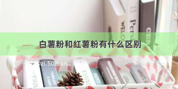 白薯粉和红薯粉有什么区别