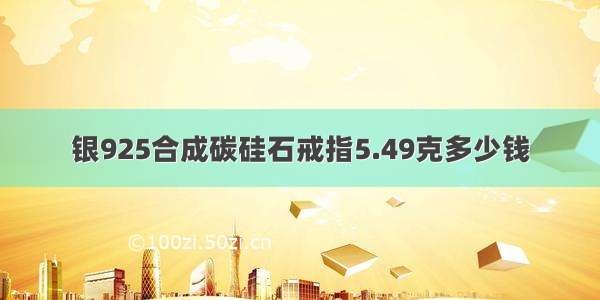 银925合成碳硅石戒指5.49克多少钱