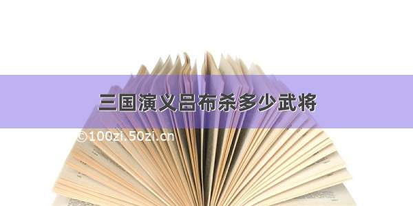 三国演义吕布杀多少武将