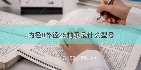 内径8外径25轴承是什么型号