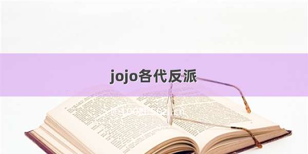 jojo各代反派