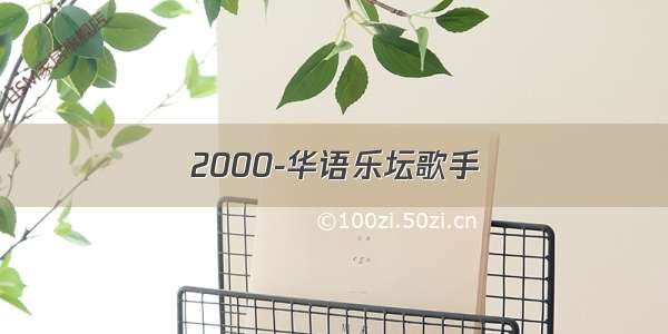 2000-华语乐坛歌手