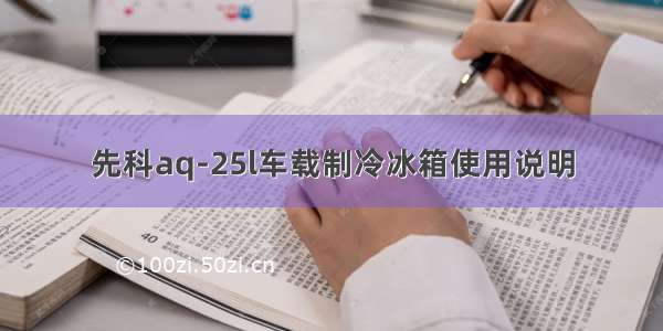 先科aq-25l车载制冷冰箱使用说明