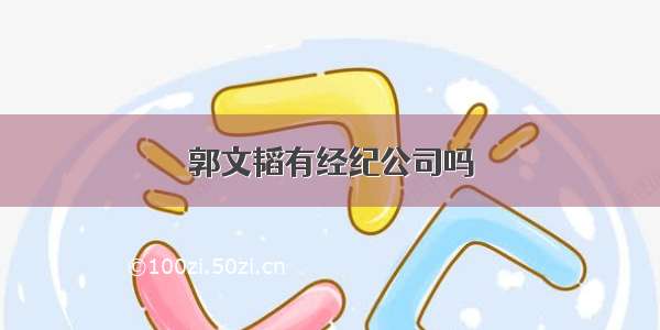 郭文韬有经纪公司吗