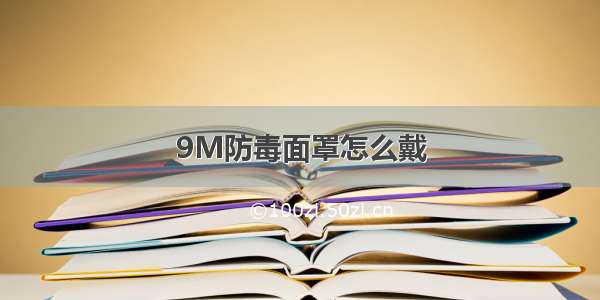 9M防毒面罩怎么戴