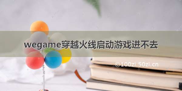 wegame穿越火线启动游戏进不去