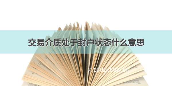 交易介质处于封户状态什么意思