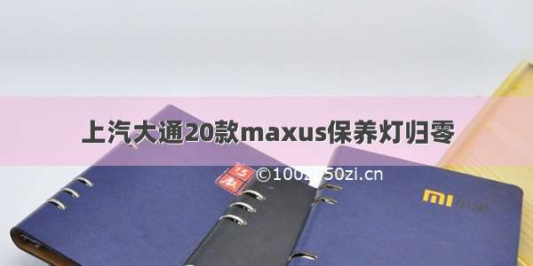 上汽大通20款maxus保养灯归零