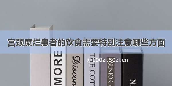 宫颈糜烂患者的饮食需要特别注意哪些方面