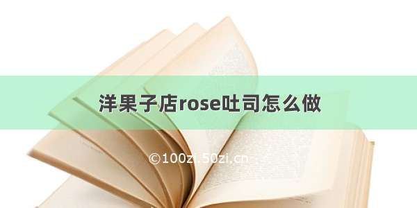 洋果子店rose吐司怎么做