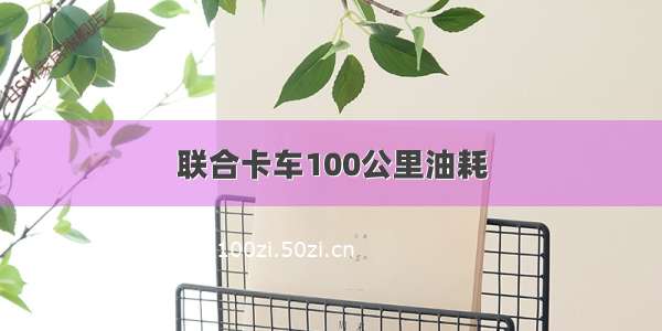 联合卡车100公里油耗