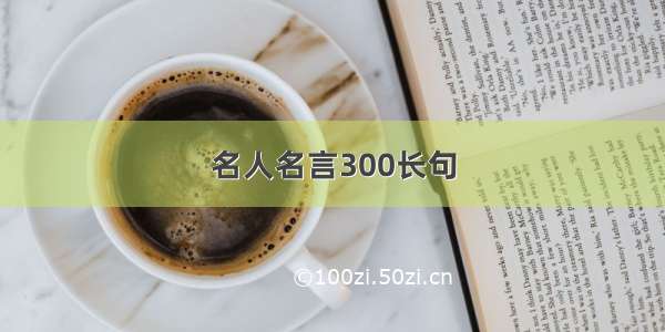 名人名言300长句