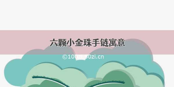 六颗小金珠手链寓意