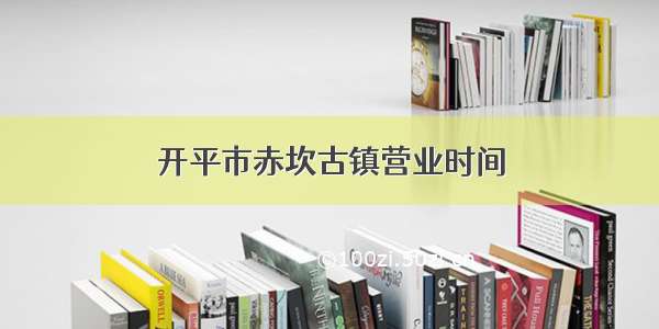 开平市赤坎古镇营业时间