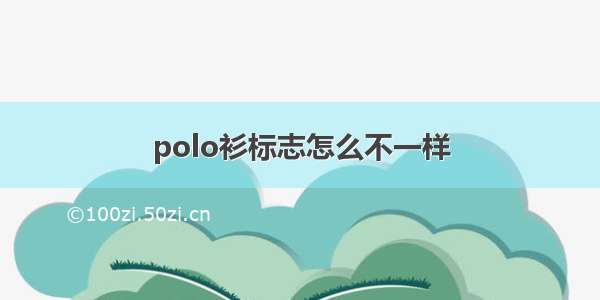 polo衫标志怎么不一样