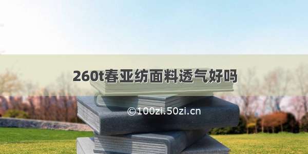 260t春亚纺面料透气好吗