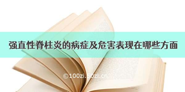 强直性脊柱炎的病症及危害表现在哪些方面