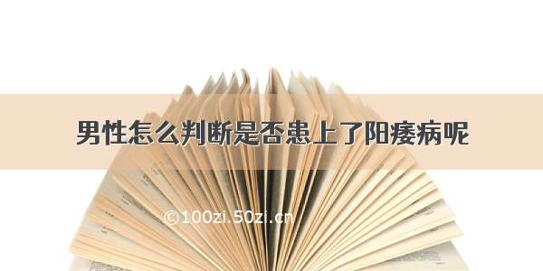 男性怎么判断是否患上了阳痿病呢