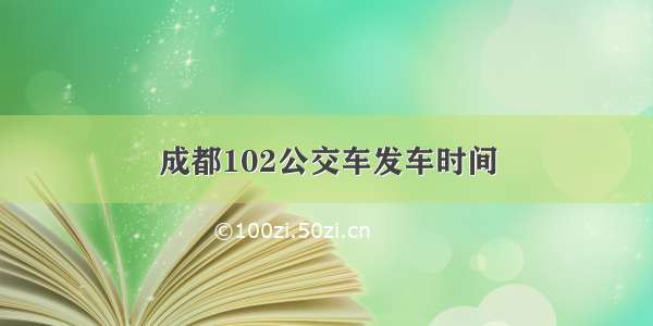 成都102公交车发车时间