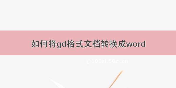 如何将gd格式文档转换成word