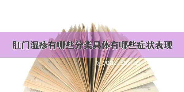 肛门湿疹有哪些分类具体有哪些症状表现