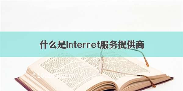 什么是Internet服务提供商