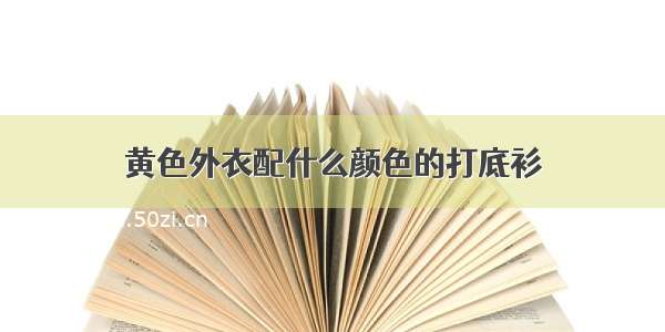 黄色外衣配什么颜色的打底衫