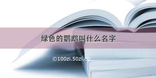 绿色的鹦鹉叫什么名字