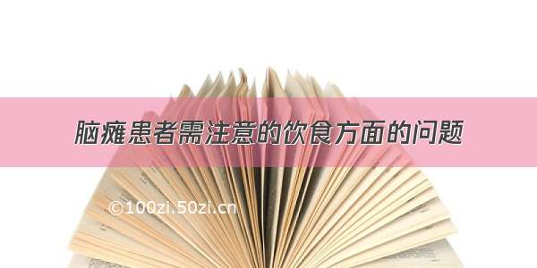 脑瘫患者需注意的饮食方面的问题