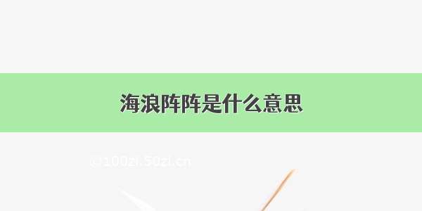 海浪阵阵是什么意思