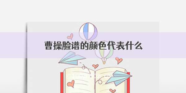 曹操脸谱的颜色代表什么