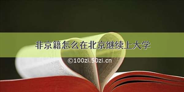 非京籍怎么在北京继续上大学