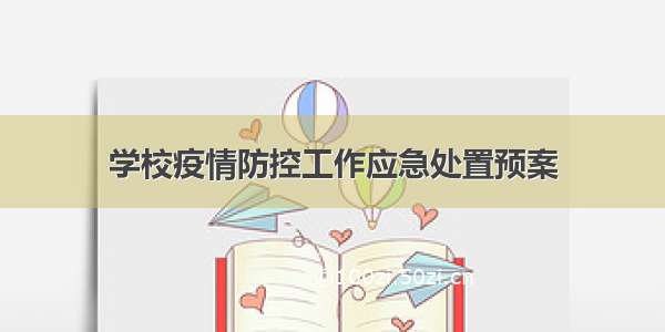 学校疫情防控工作应急处置预案