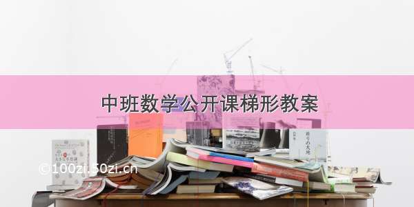 中班数学公开课梯形教案