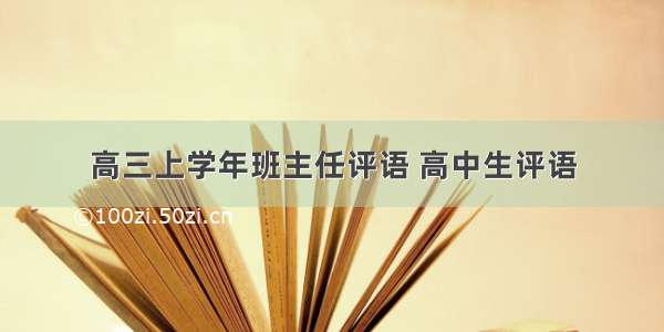 高三上学年班主任评语 高中生评语