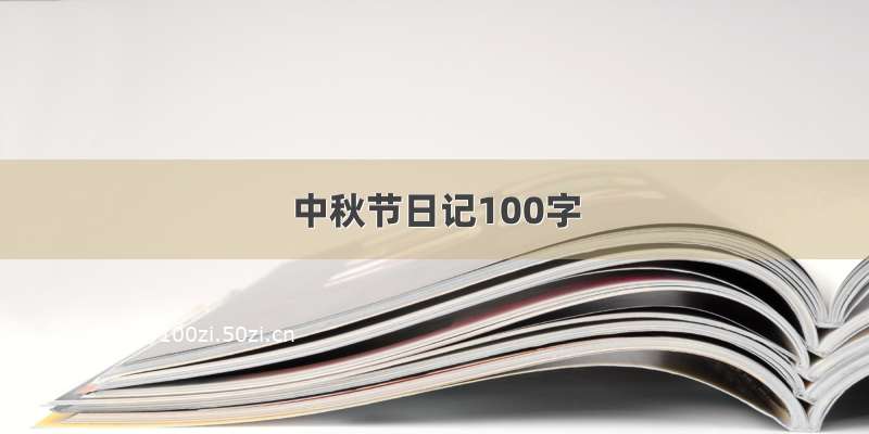 中秋节日记100字