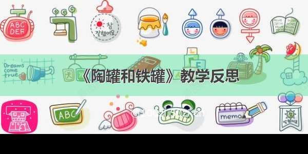 《陶罐和铁罐》教学反思