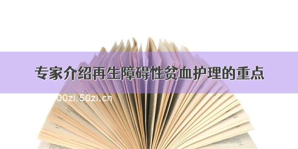 专家介绍再生障碍性贫血护理的重点