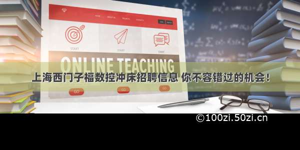 上海西门子福数控冲床招聘信息 你不容错过的机会！