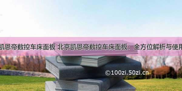 北京凯恩帝数控车床面板 北京凯恩帝数控车床面板：全方位解析与使用技巧