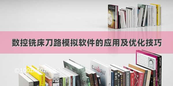 数控铣床刀路模拟软件的应用及优化技巧