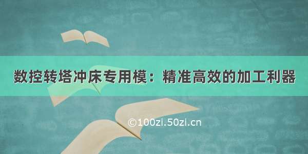 数控转塔冲床专用模：精准高效的加工利器